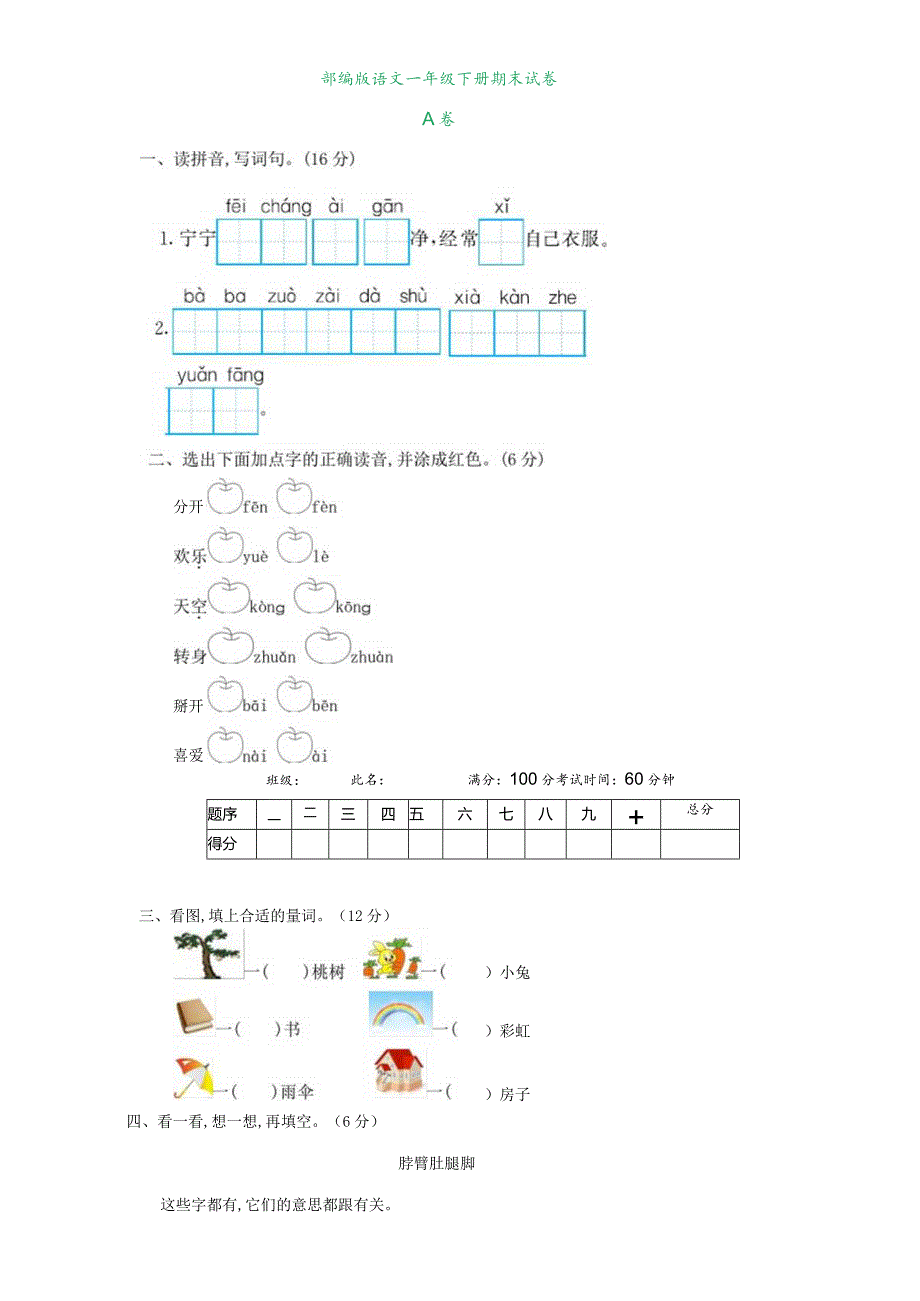 部编一（下）期末检测卷一(有答案).docx_第1页