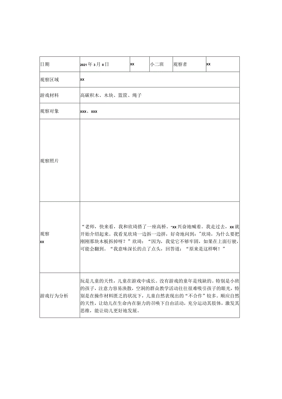 户外自主游戏活动观察记录4篇_x（原创）.docx_第2页