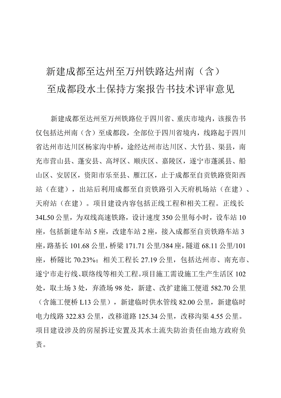 新建成都至达州至万州铁路达州南（含）至成都段水土保持方案技术评审意见.docx_第3页