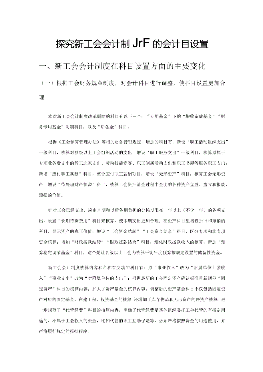 探究新工会会计制度下的会计科目设置.docx_第1页