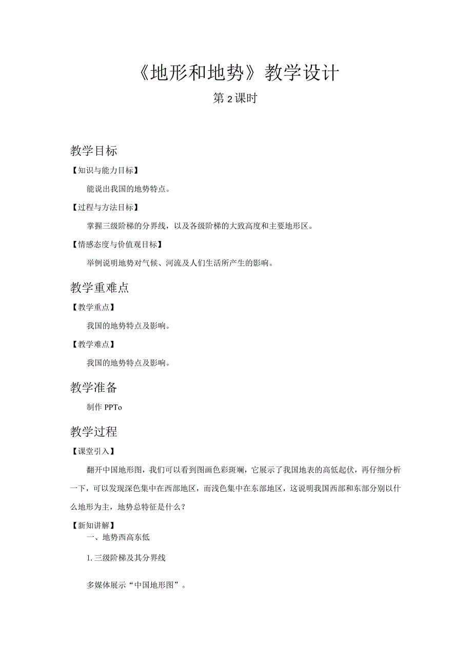 鲁教版七年级地上册《地形和地势（第2课时）》示范课教学设计.docx_第1页