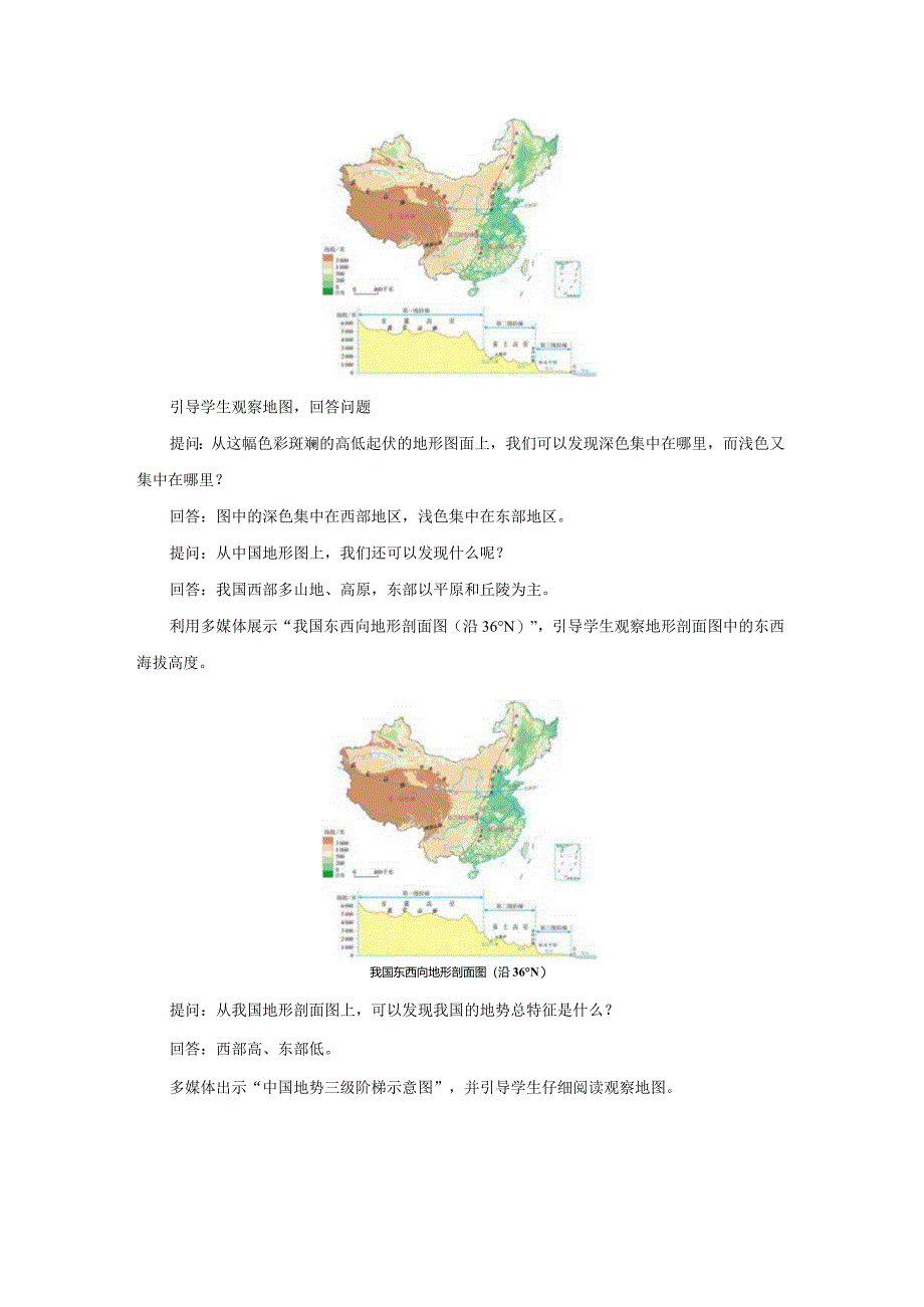 鲁教版七年级地上册《地形和地势（第2课时）》示范课教学设计.docx_第2页