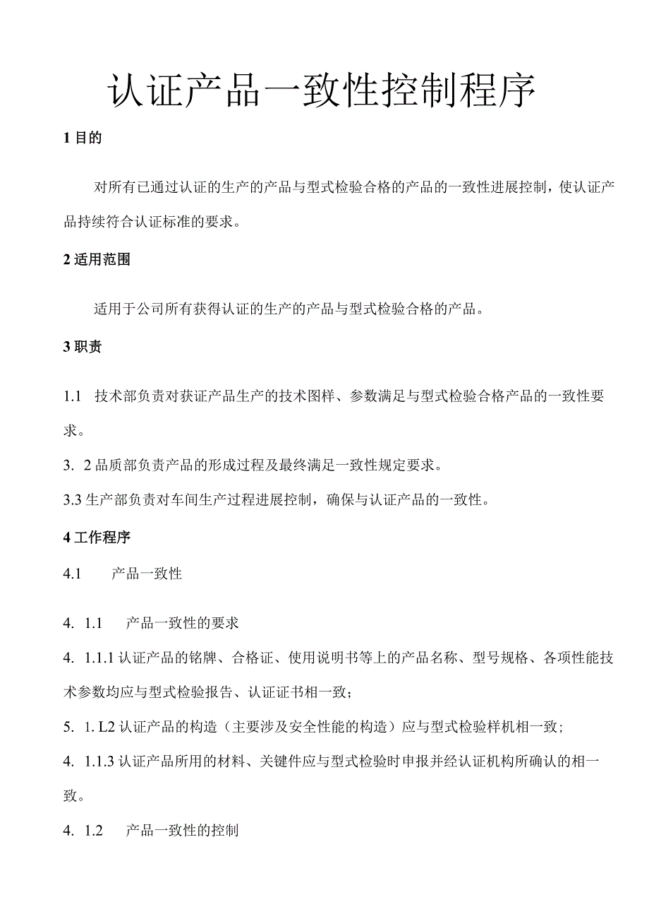 认证产品一致性和变更控制程序文件.docx_第1页