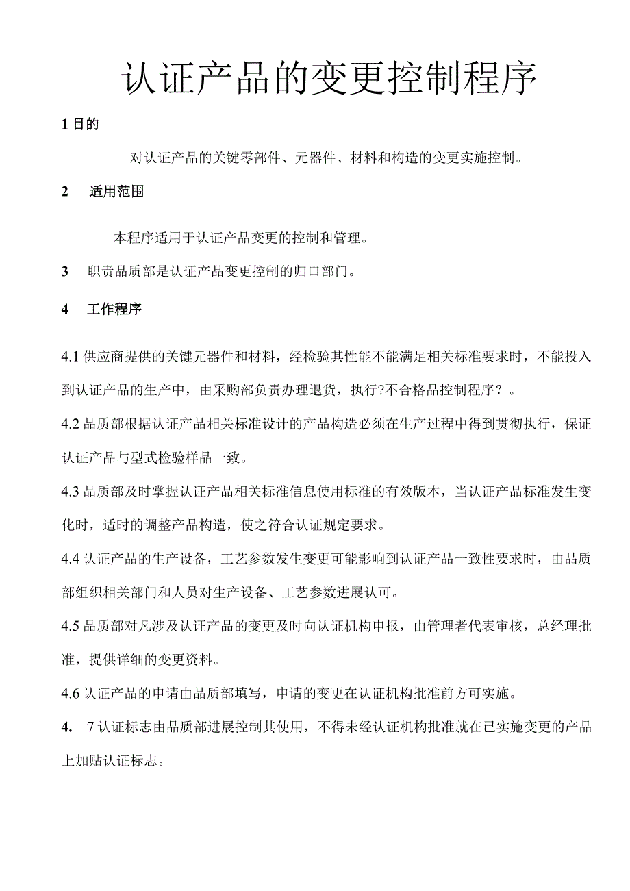 认证产品一致性和变更控制程序文件.docx_第3页