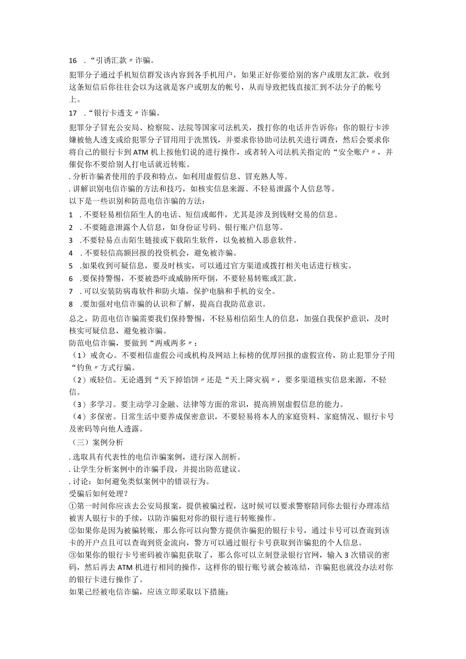 防范电信诈骗安全主题班会教案.docx_第3页