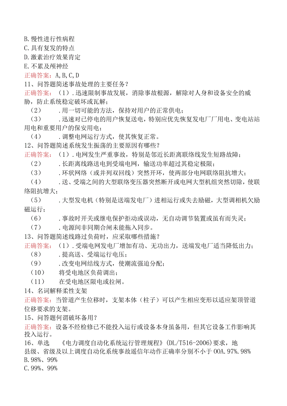 电网调度运行人员考试：电网调度运行人员考试必看考点（题库版）.docx_第2页