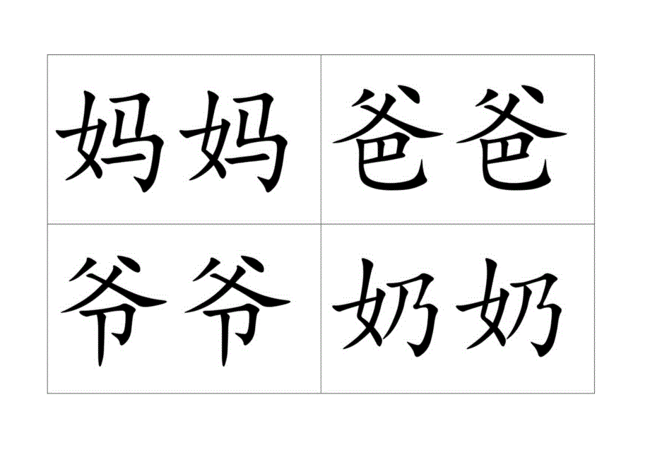 自制识字卡片(A4).docx_第1页