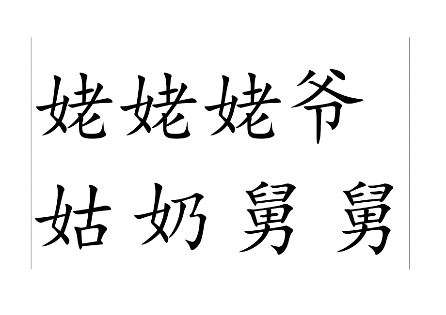 自制识字卡片(A4).docx_第3页