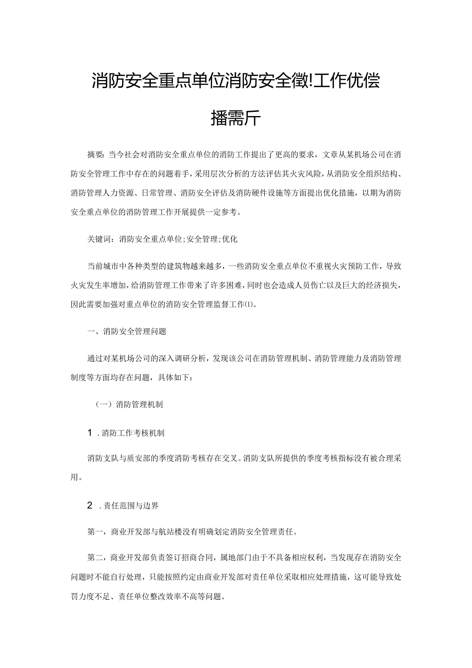 消防安全重点单位消防安全管理工作优化举措探析.docx_第1页