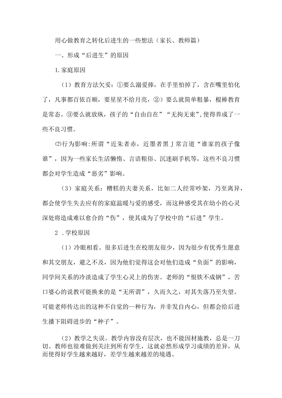 用心做教育之转化后进生的一些想法（家长、教师篇）.docx_第1页