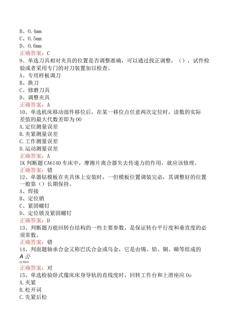 钳工技能考试：高级机修钳工考试考点巩固（最新版）.docx_第2页