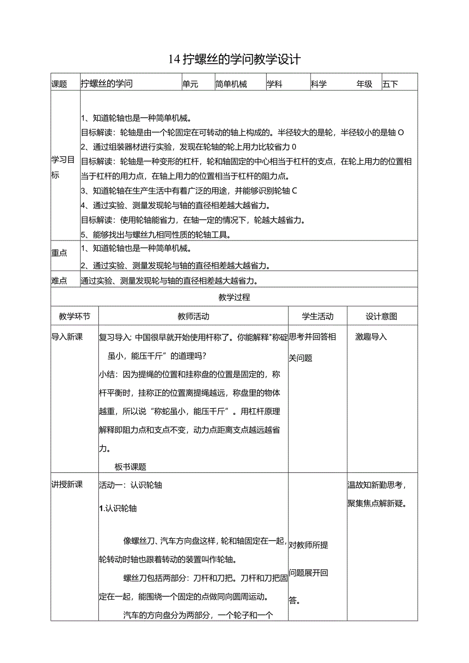 苏教版科学五下14拧螺丝的学问教案.docx_第1页