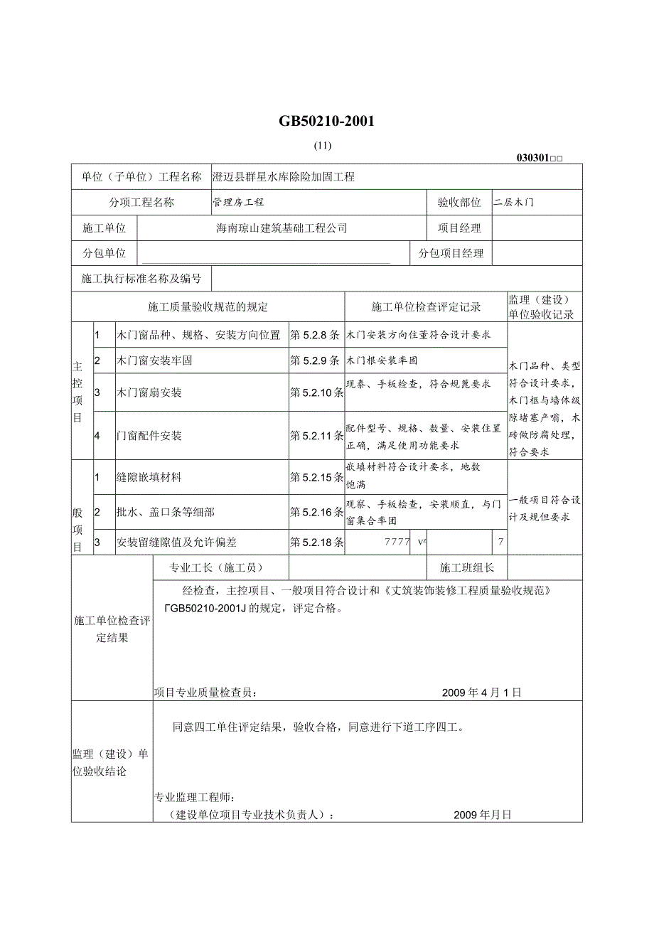 木门窗安装工程检验批质量验收记录表.docx_第2页