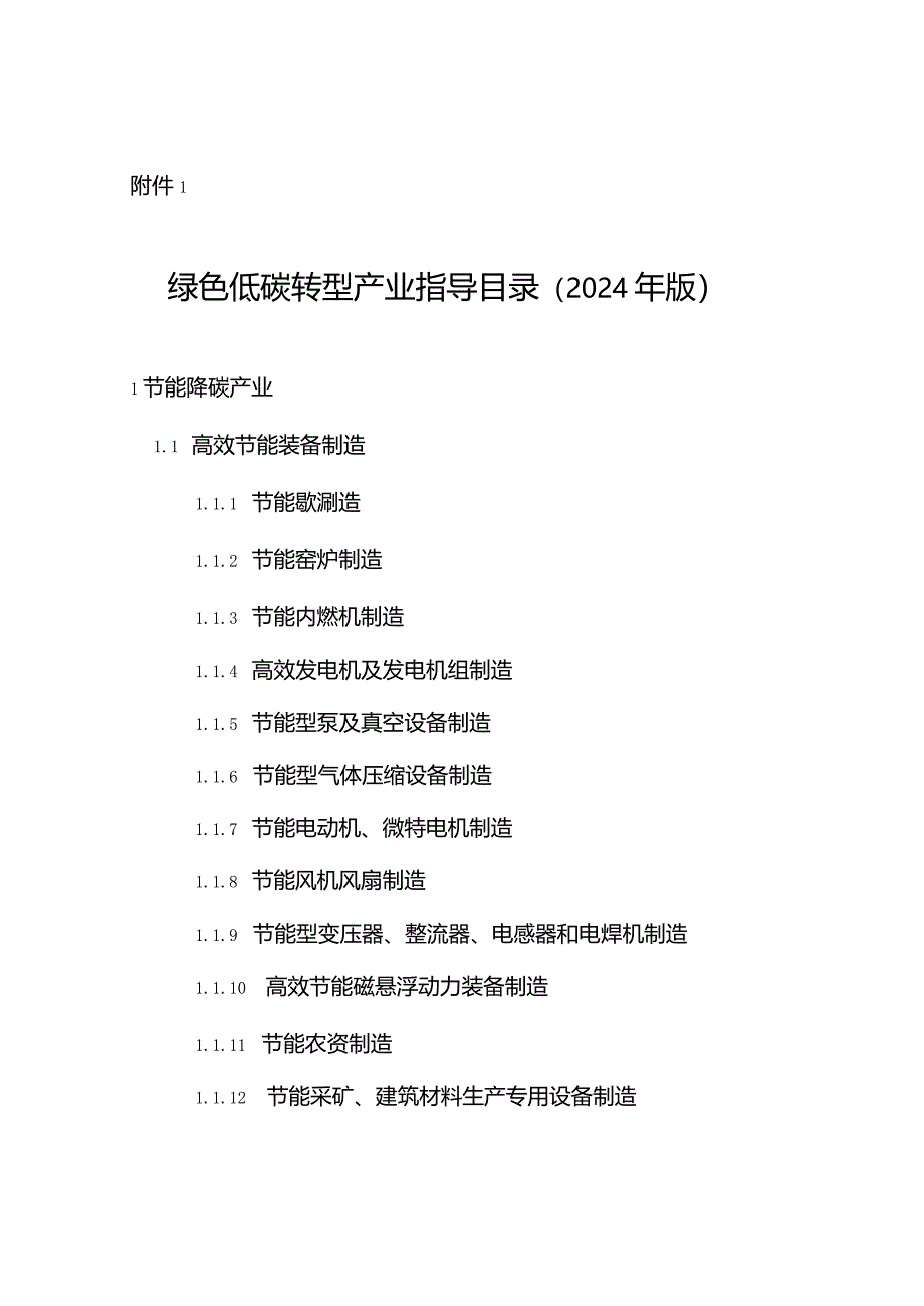 绿色低碳转型产业指导目录（2024年版）.docx_第1页