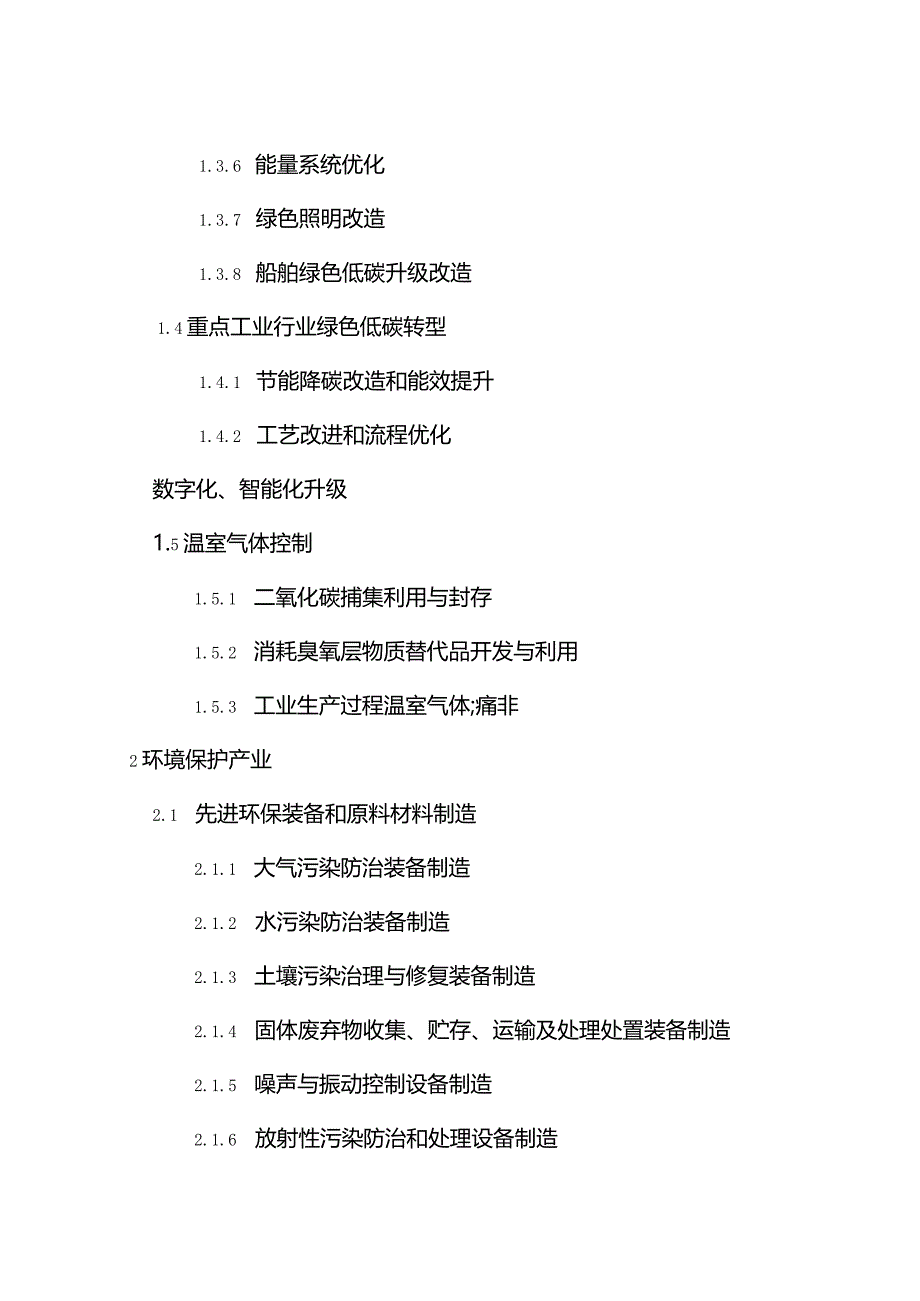 绿色低碳转型产业指导目录（2024年版）.docx_第3页