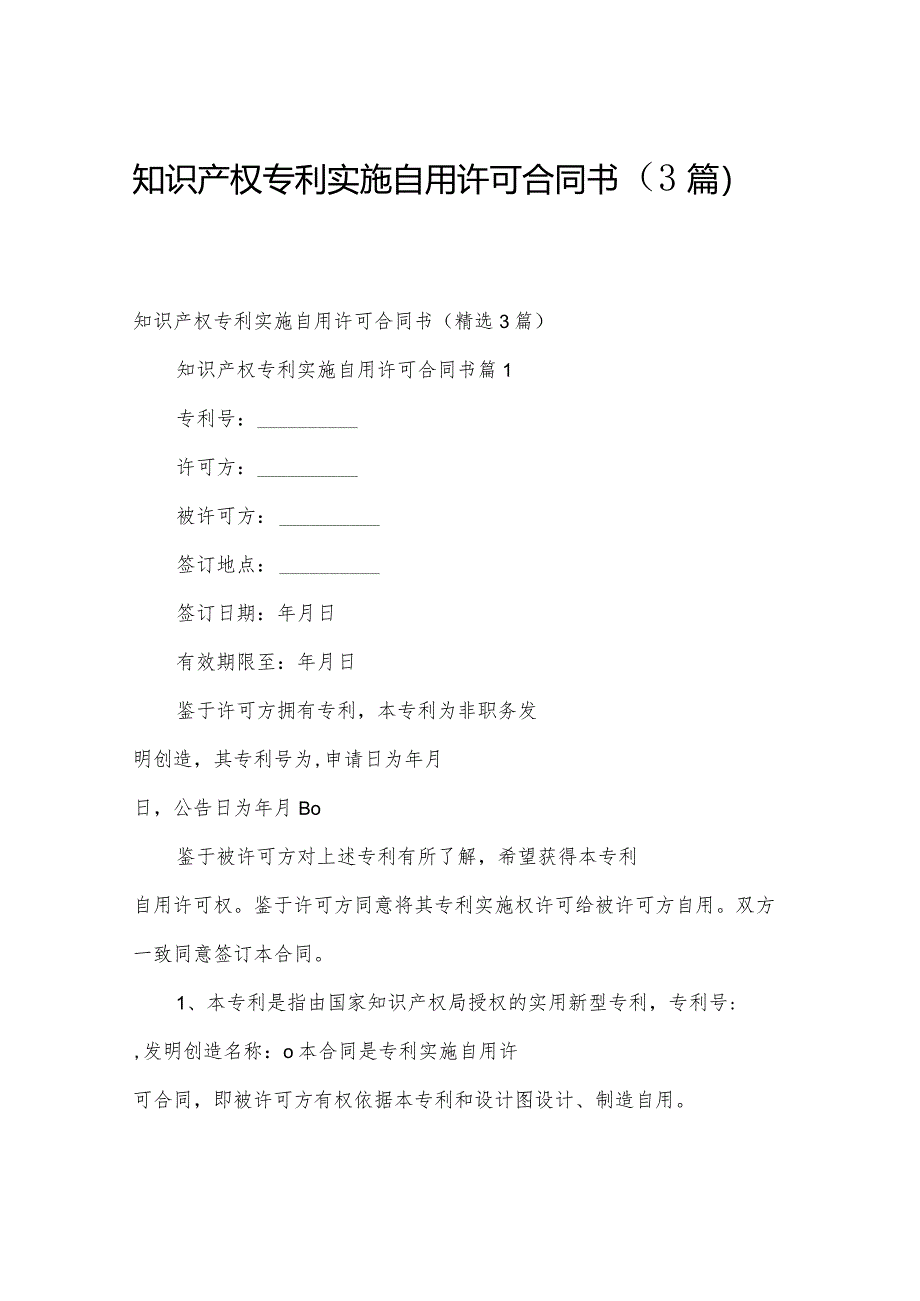 知识产权专利实施自用许可合同书（3篇）.docx_第1页