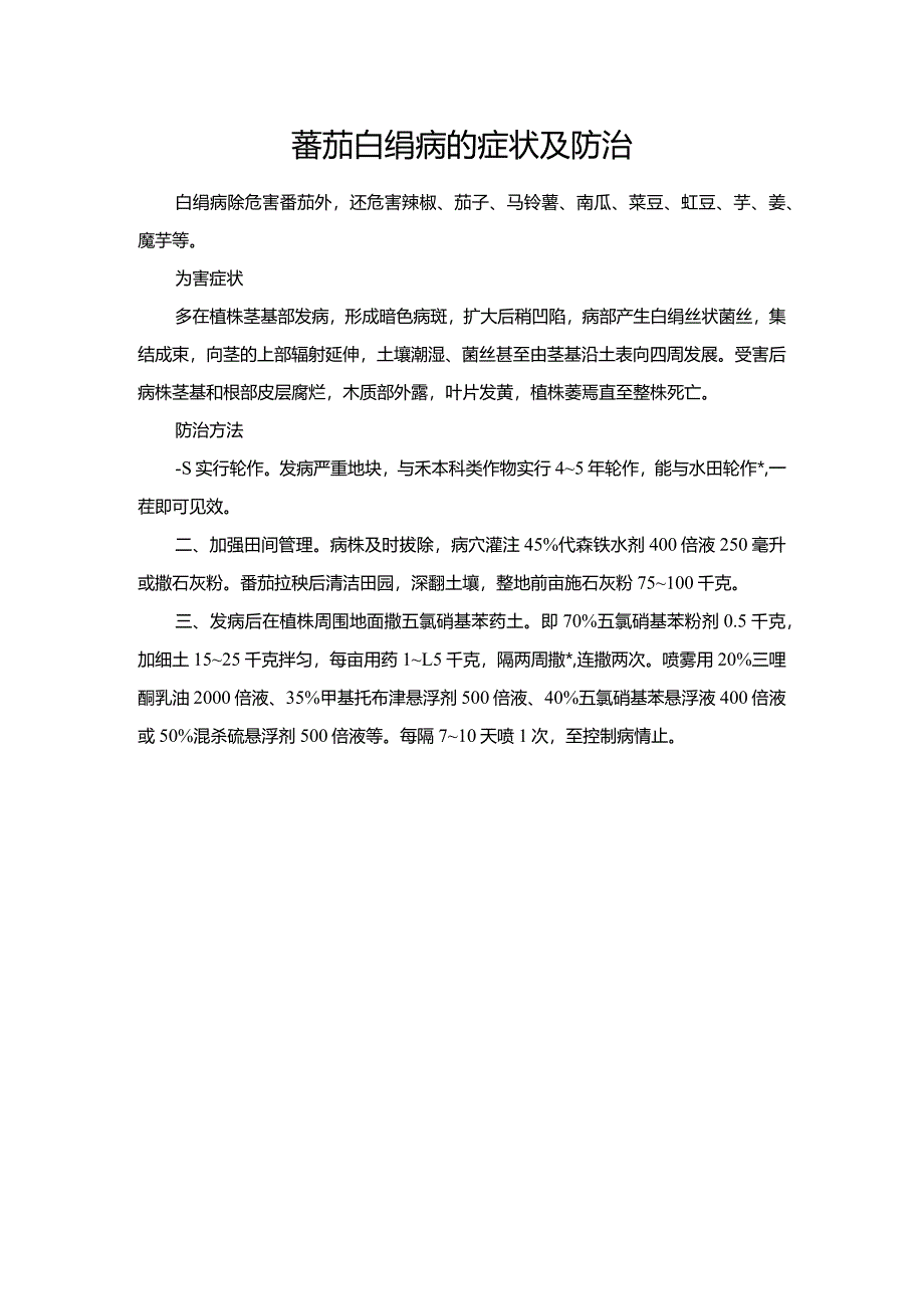 蕃茄白绢病的症状及防治.docx_第1页