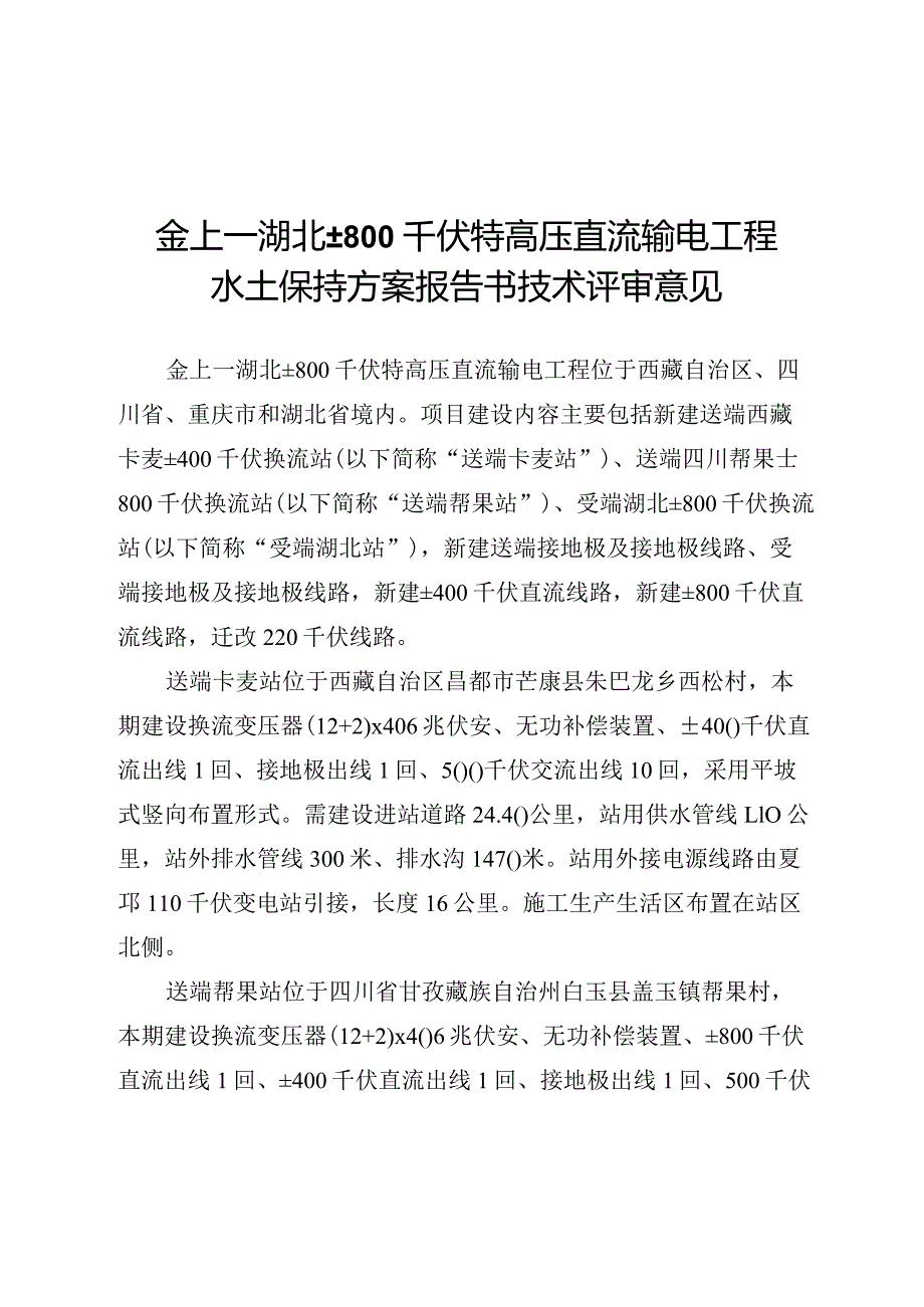 金上—湖北±800千伏特高压直流输电工程水土保持方案技术评审意见.docx_第3页