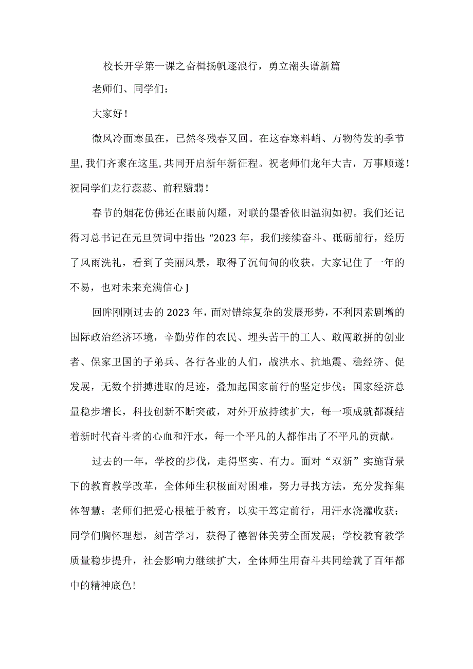 校长开学第一课之奋楫扬帆逐浪行勇立潮头谱新篇.docx_第1页