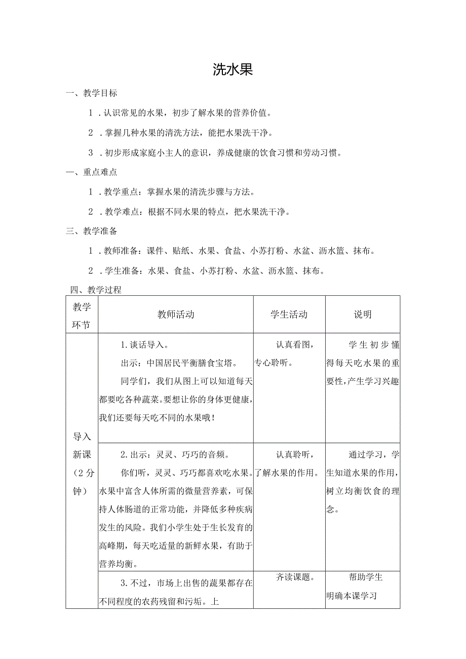 第二单元烹饪与营养：洗水果教学设计苏教版劳动一年级下册.docx_第1页