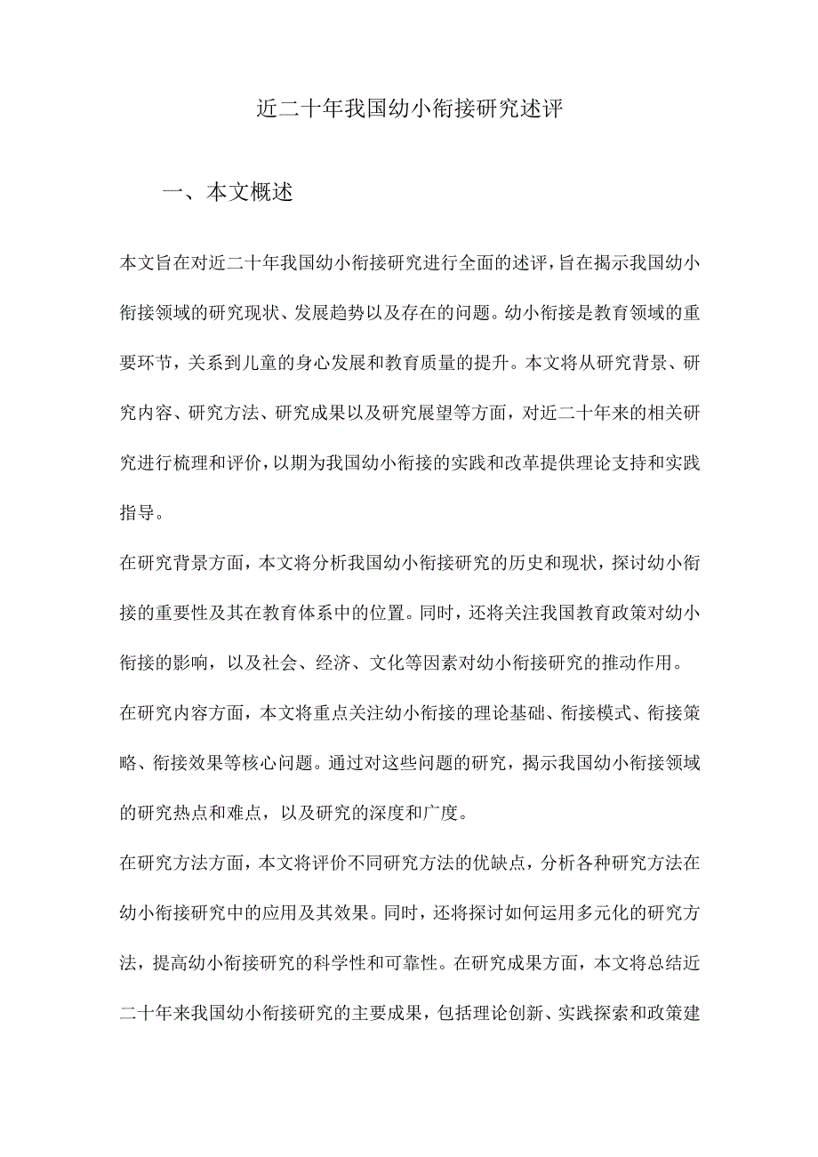 近二十年我国幼小衔接研究述评.docx_第1页