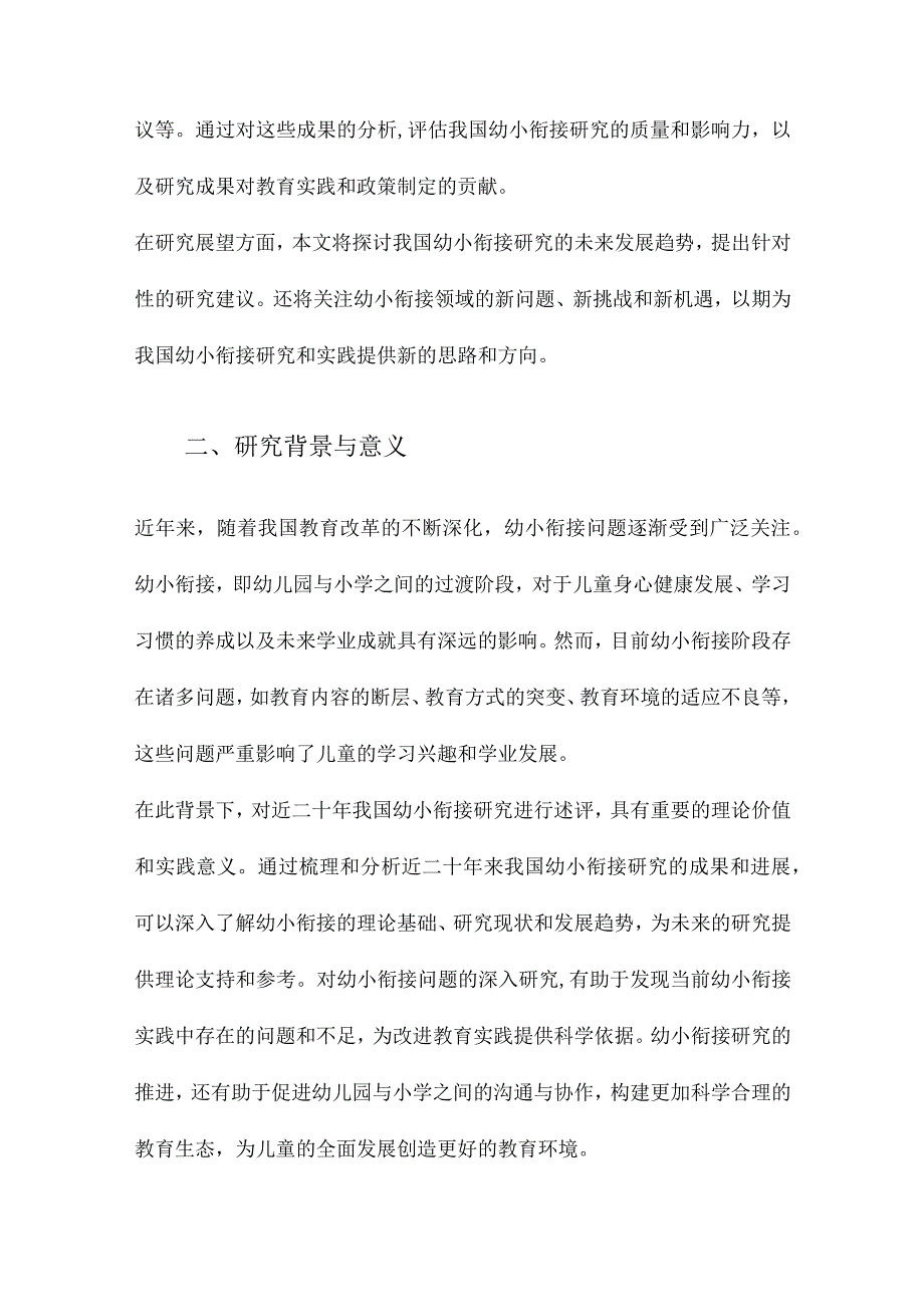 近二十年我国幼小衔接研究述评.docx_第2页