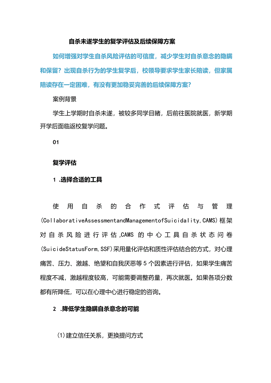 自杀未遂学生的复学评估及后续保障方案.docx_第1页