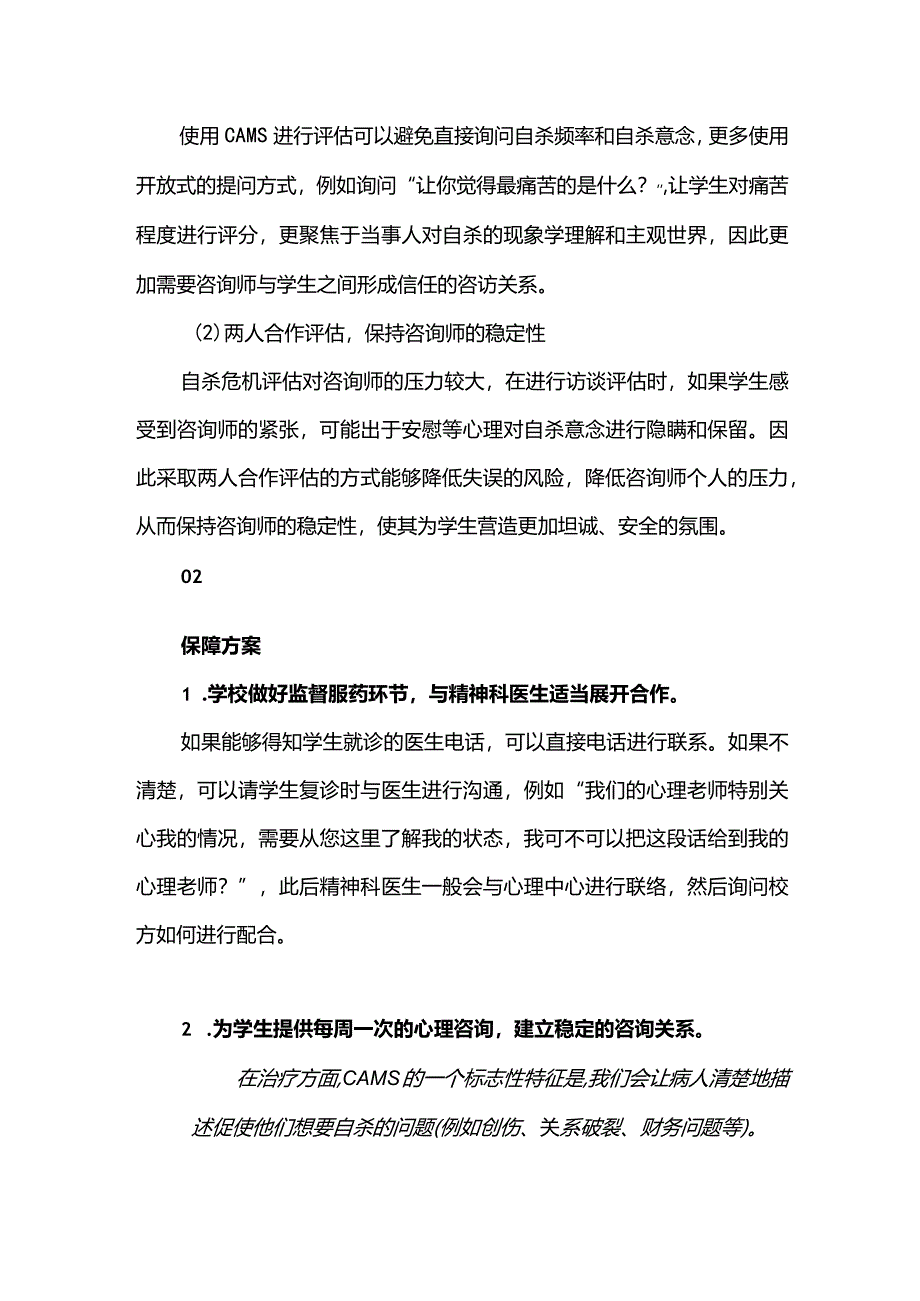 自杀未遂学生的复学评估及后续保障方案.docx_第2页