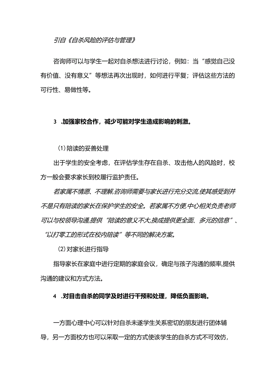 自杀未遂学生的复学评估及后续保障方案.docx_第3页