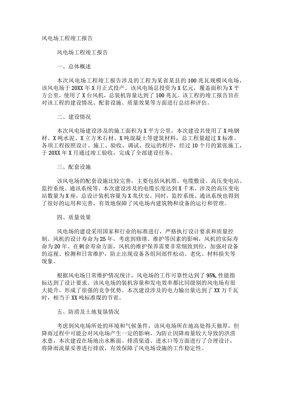 风电场项目竣工总结报告.docx_第1页