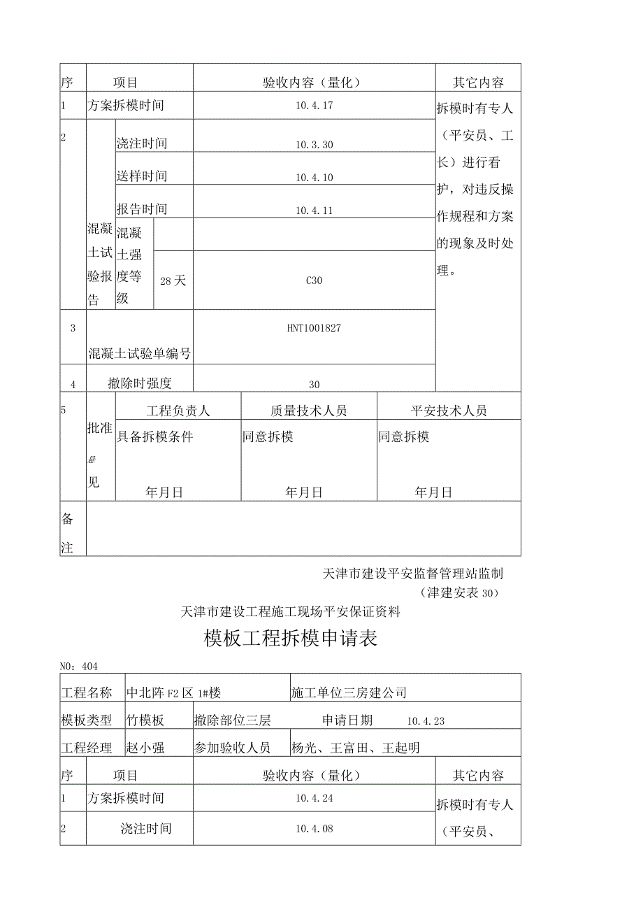 模板工程拆模申请表.docx_第3页