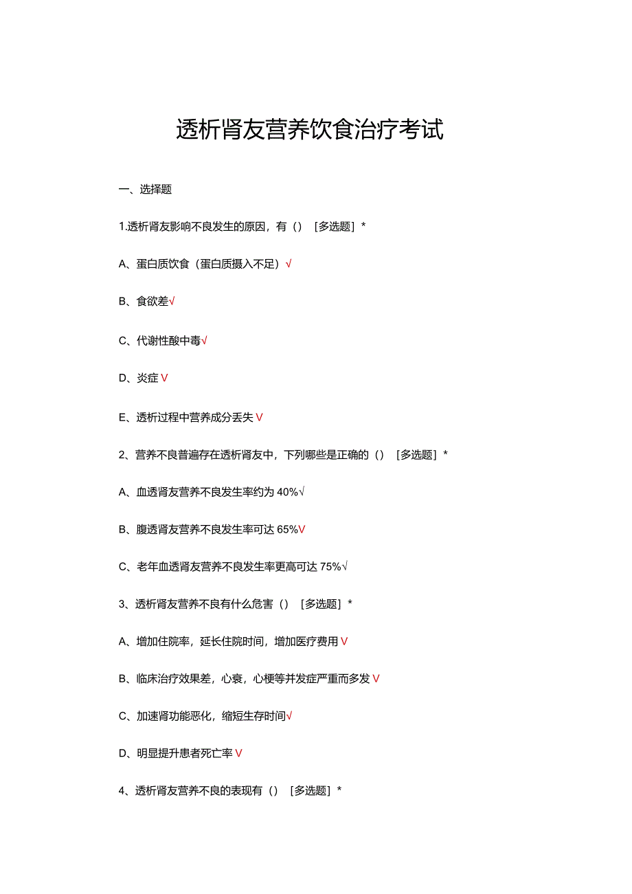 透析肾友营养饮食治疗考试试题及答案.docx_第1页