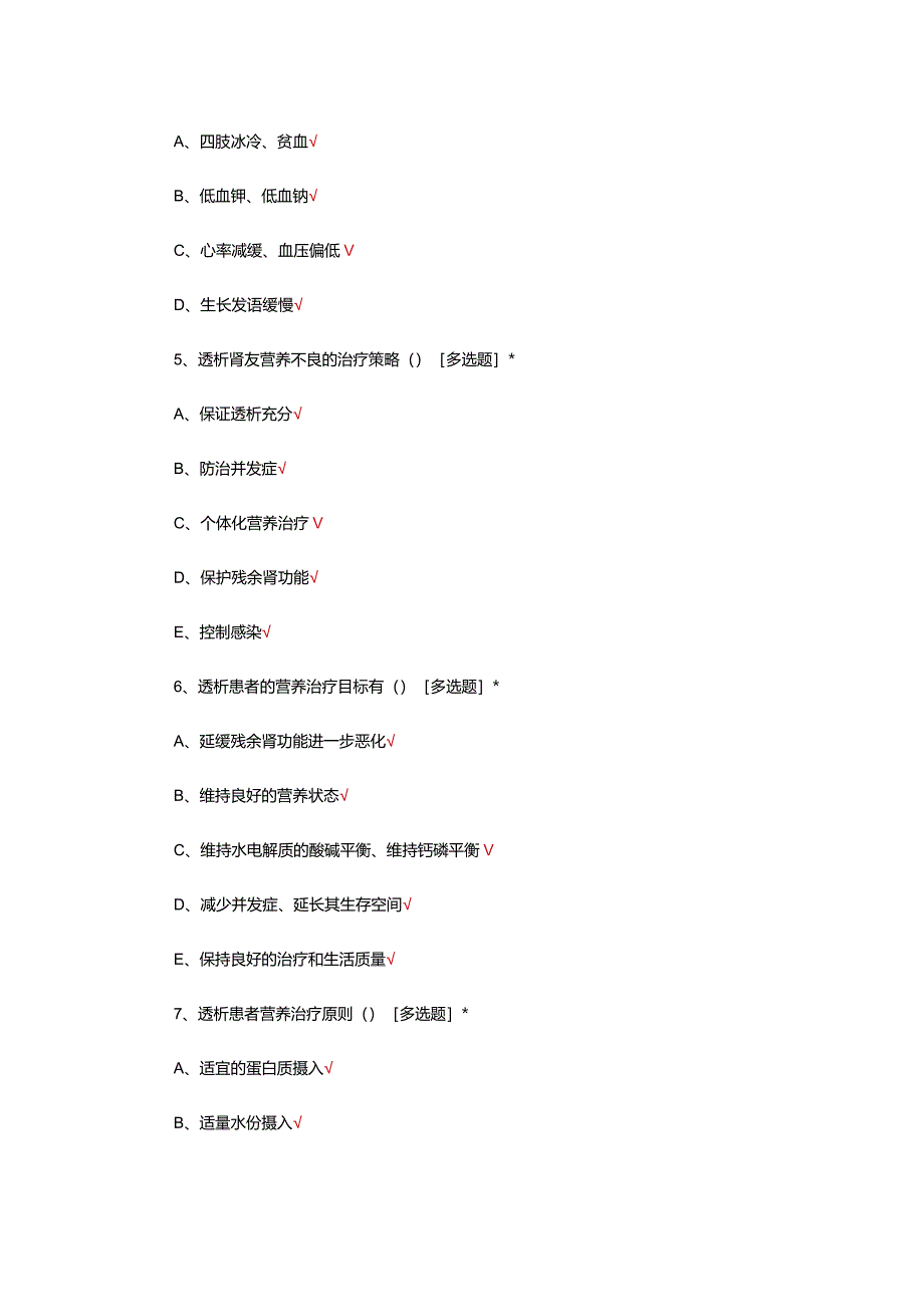 透析肾友营养饮食治疗考试试题及答案.docx_第2页