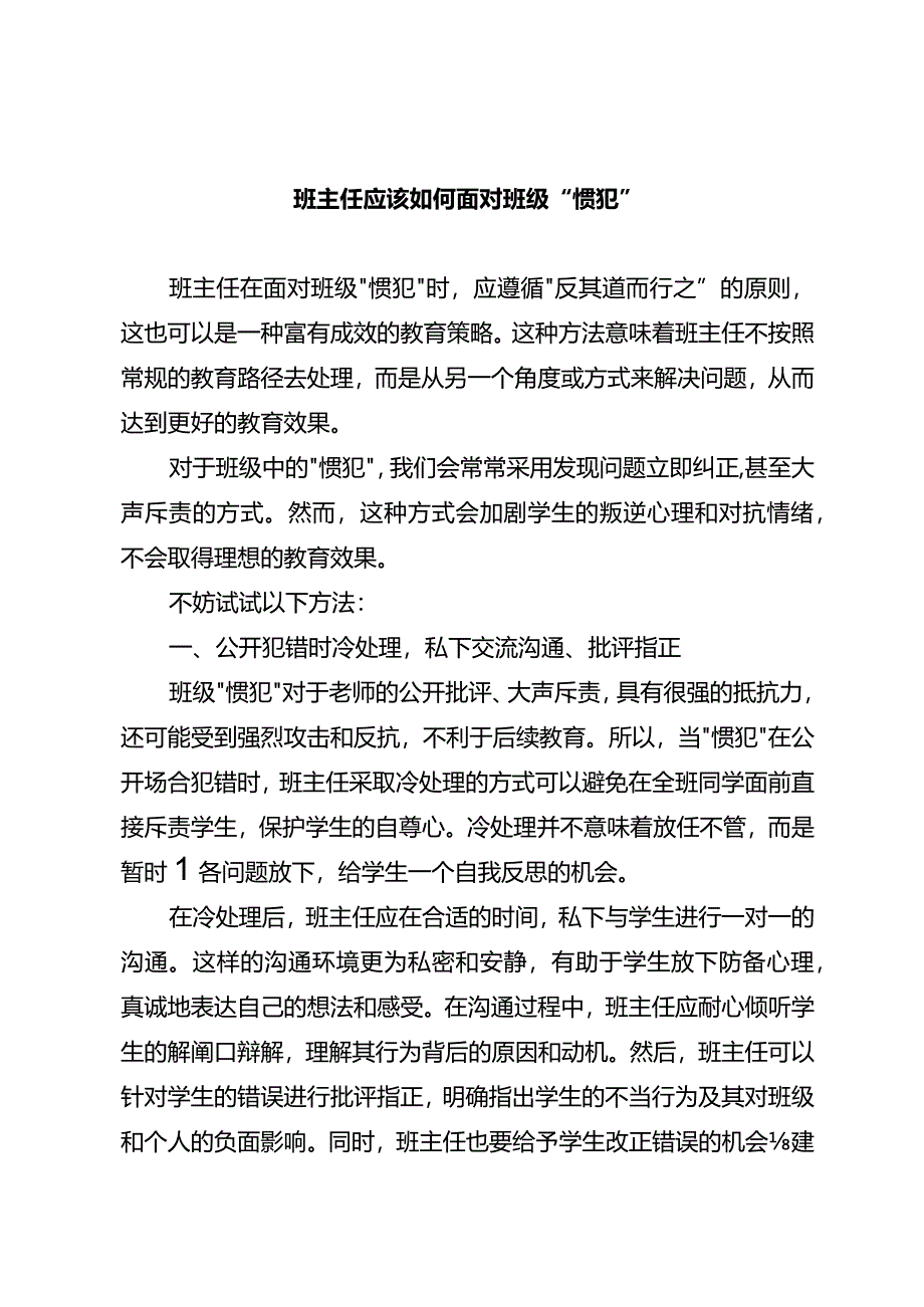 班主任应该如何面对班级“惯犯”.docx_第1页