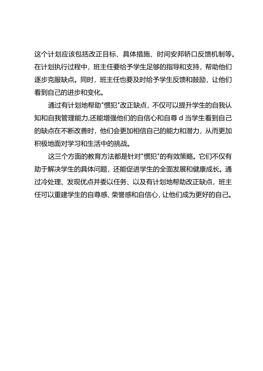 班主任应该如何面对班级“惯犯”.docx_第3页