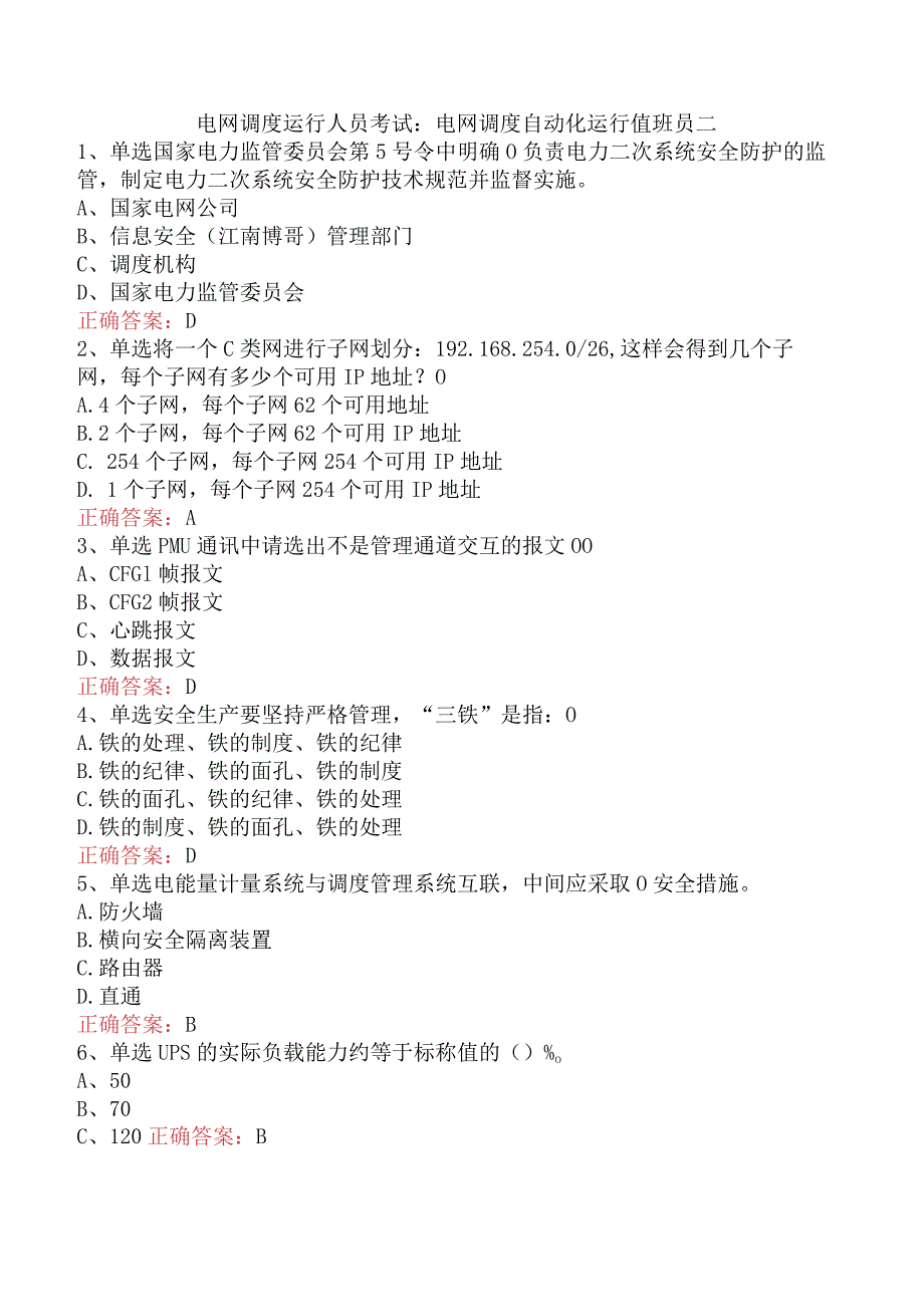 电网调度运行人员考试：电网调度自动化运行值班员二.docx_第1页