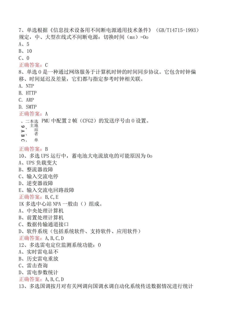 电网调度运行人员考试：电网调度自动化运行值班员二.docx_第2页