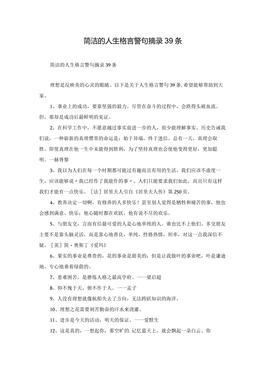 简洁的人生格言警句摘录39条.docx_第1页