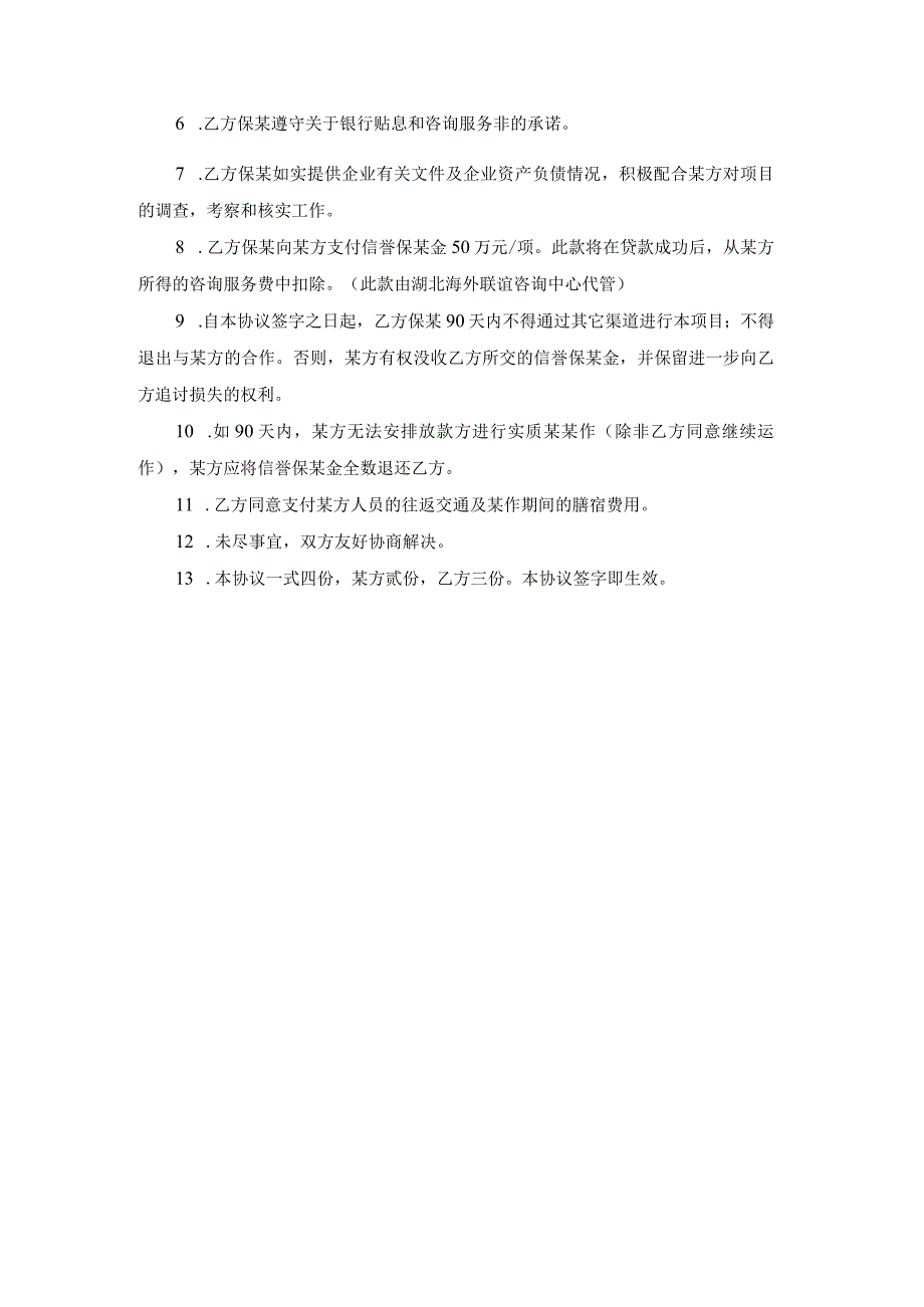 贷款中介协议书范本.docx_第3页