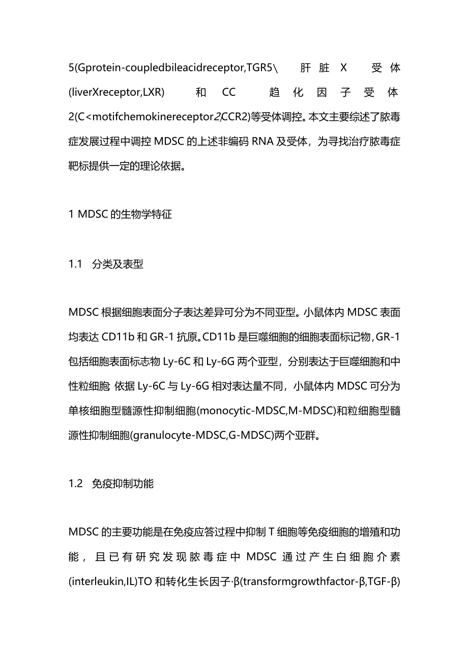 脓毒症中调控髓源性抑制细胞的非编码RNA及相关受体研究进展2024.docx_第2页