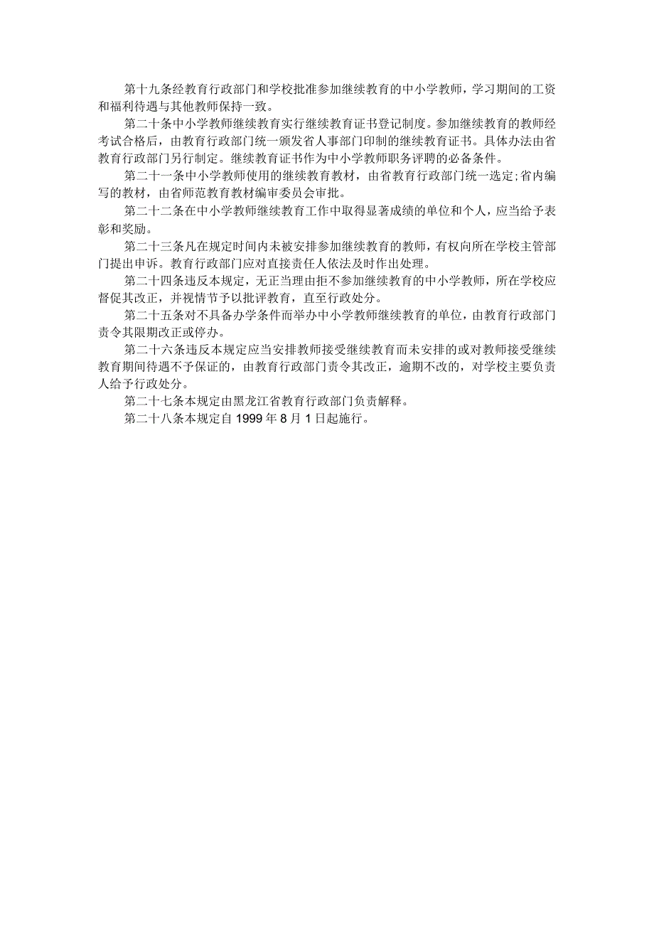 黑龙江省中小学教师继续教育规定.docx_第2页