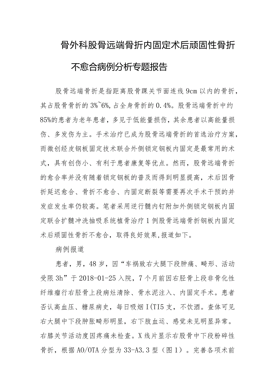 骨外科股骨远端骨折内固定术后顽固性骨折不愈合病例分析专题报告.docx_第1页