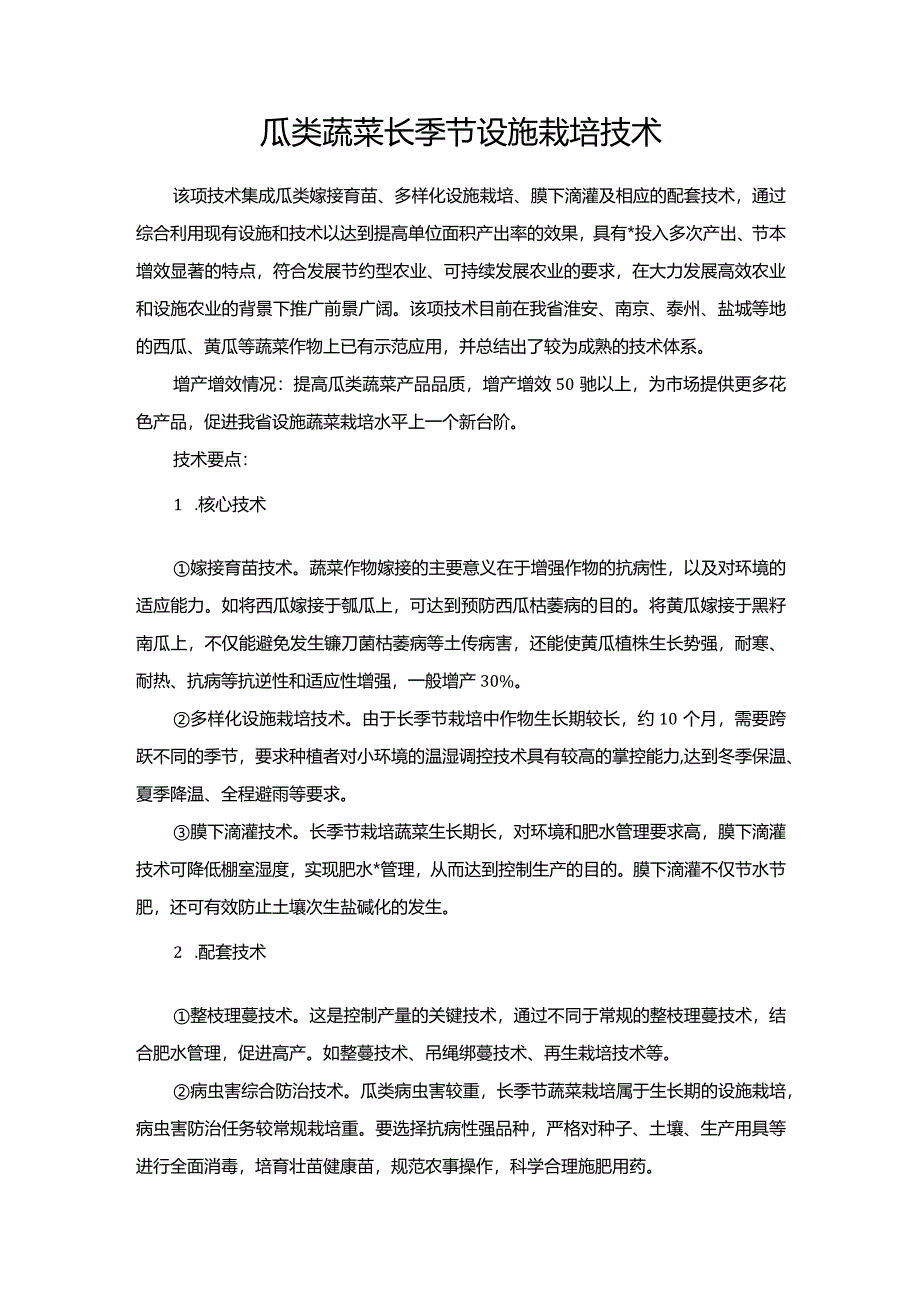 瓜类蔬菜长季节设施栽培技术.docx_第1页