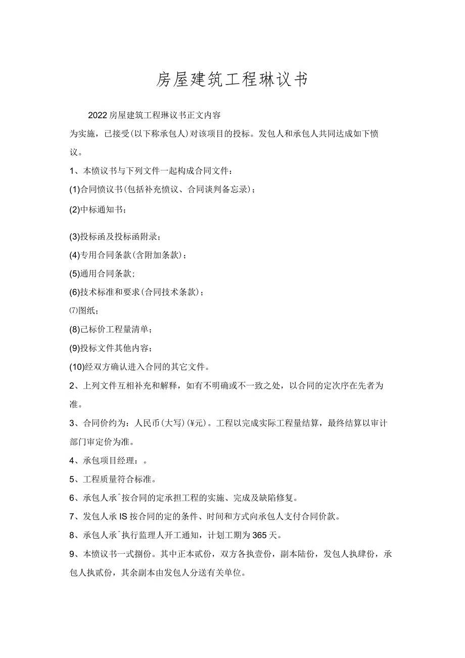 房屋建筑工程协议书.docx_第1页