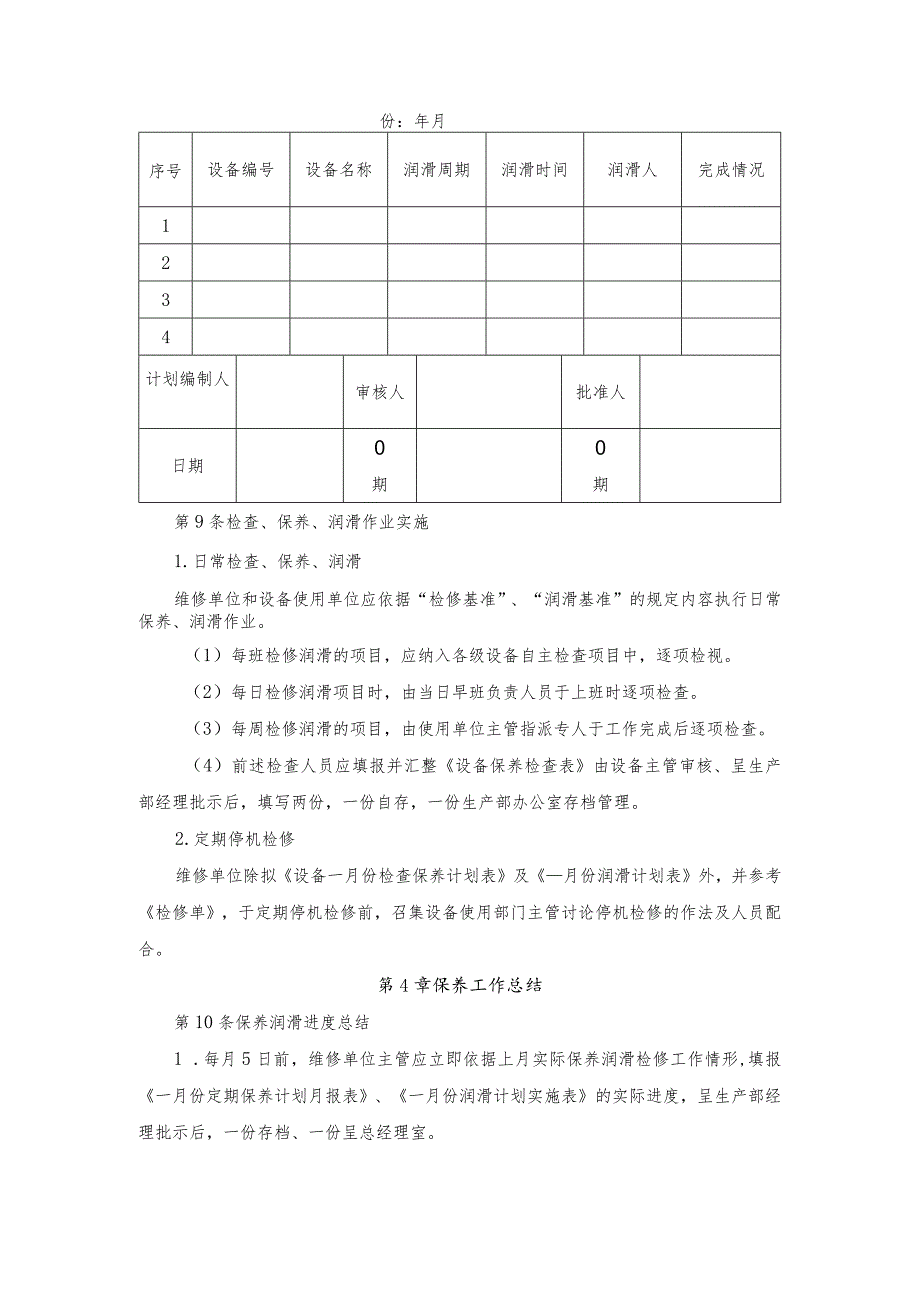 生产设备保养管理规定.docx_第3页