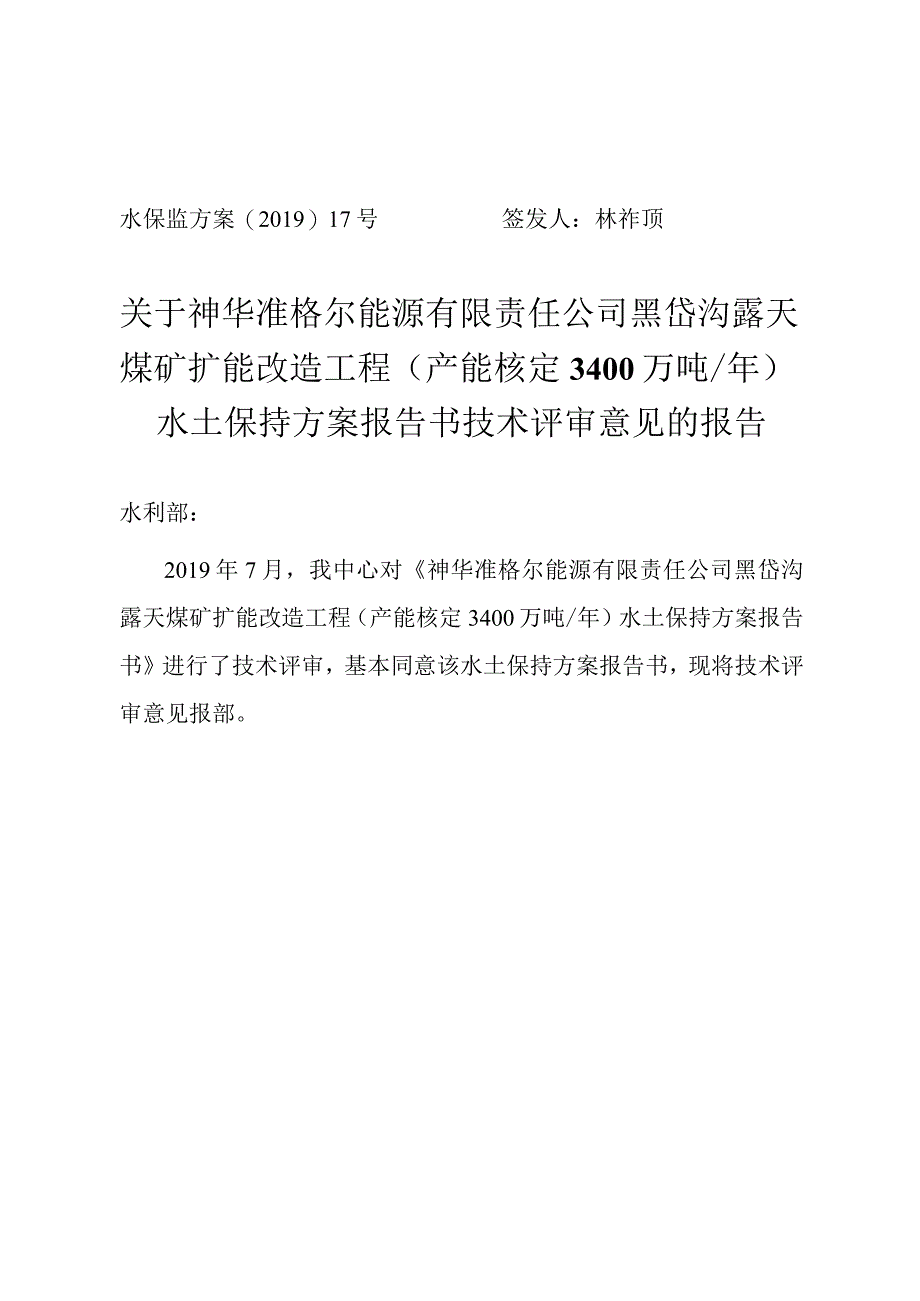 神华准格尔能源有限责任公司黑岱沟露天煤矿扩能改造工程（产能核定3400万吨_年)水土保持方案技术评审意见.docx_第1页