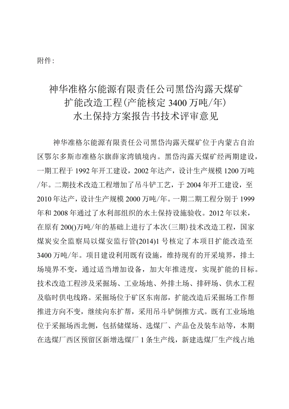 神华准格尔能源有限责任公司黑岱沟露天煤矿扩能改造工程（产能核定3400万吨_年)水土保持方案技术评审意见.docx_第3页