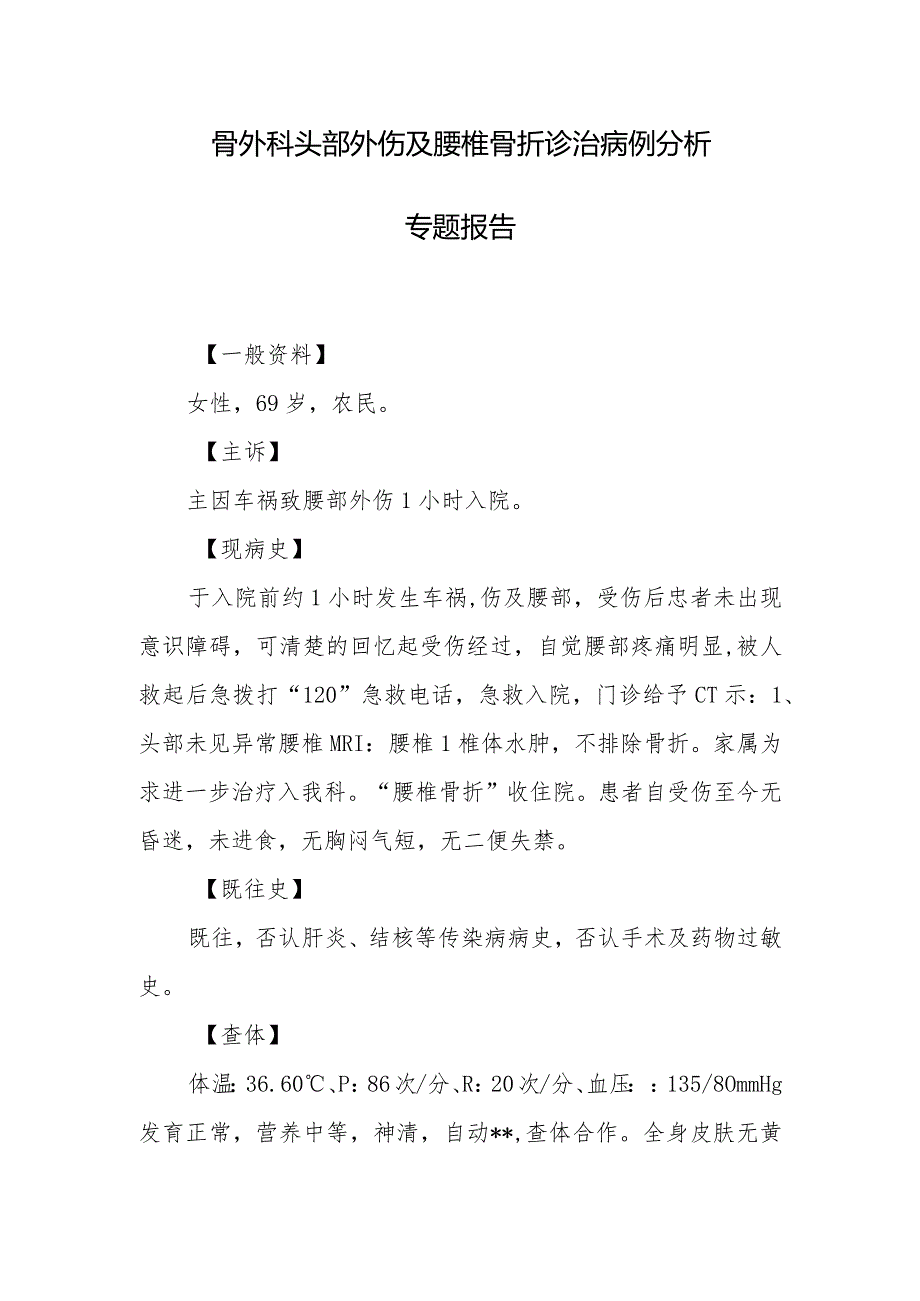 骨外科头部外伤及腰椎骨折诊治病例分析专题报告.docx_第1页