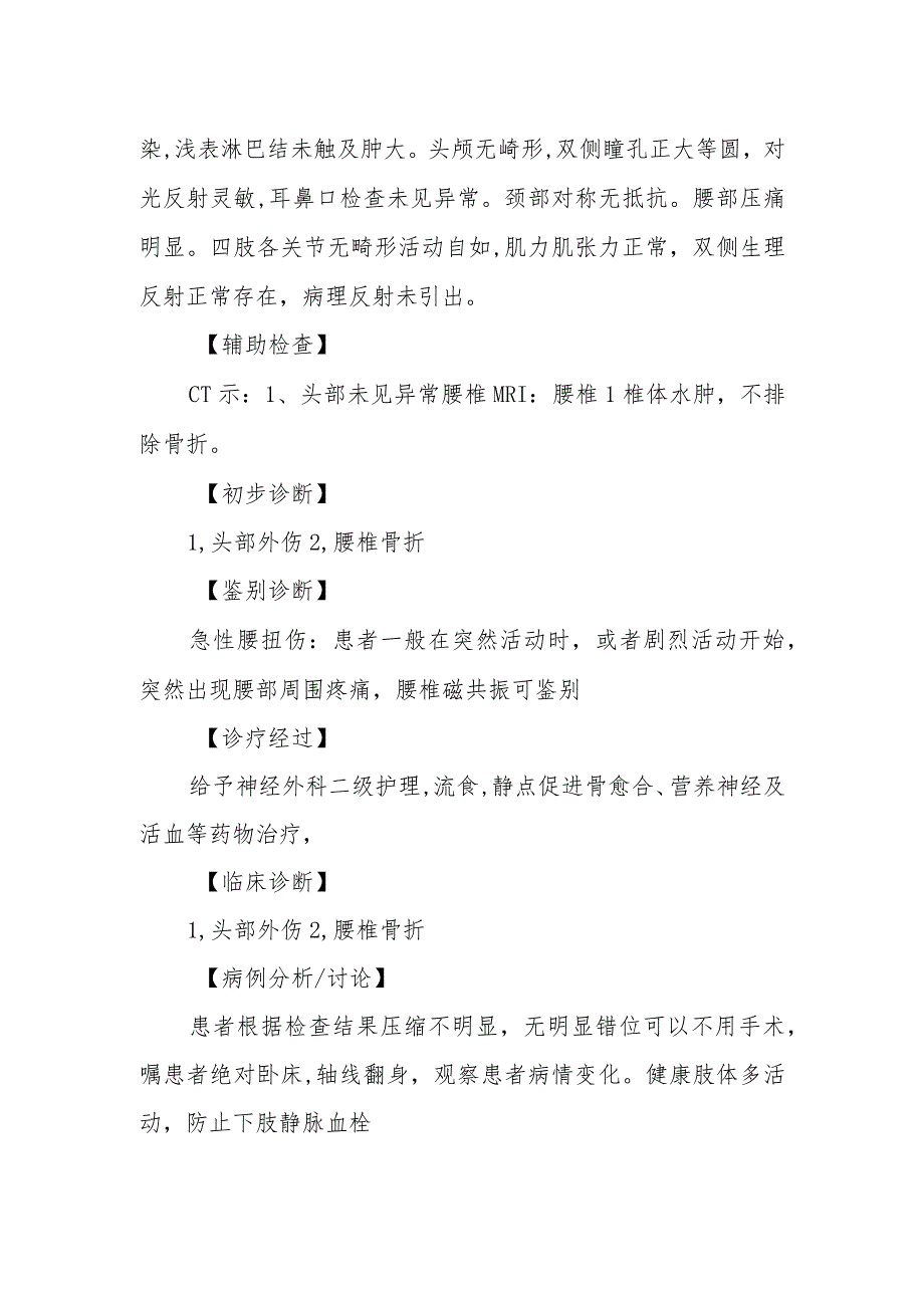 骨外科头部外伤及腰椎骨折诊治病例分析专题报告.docx_第2页