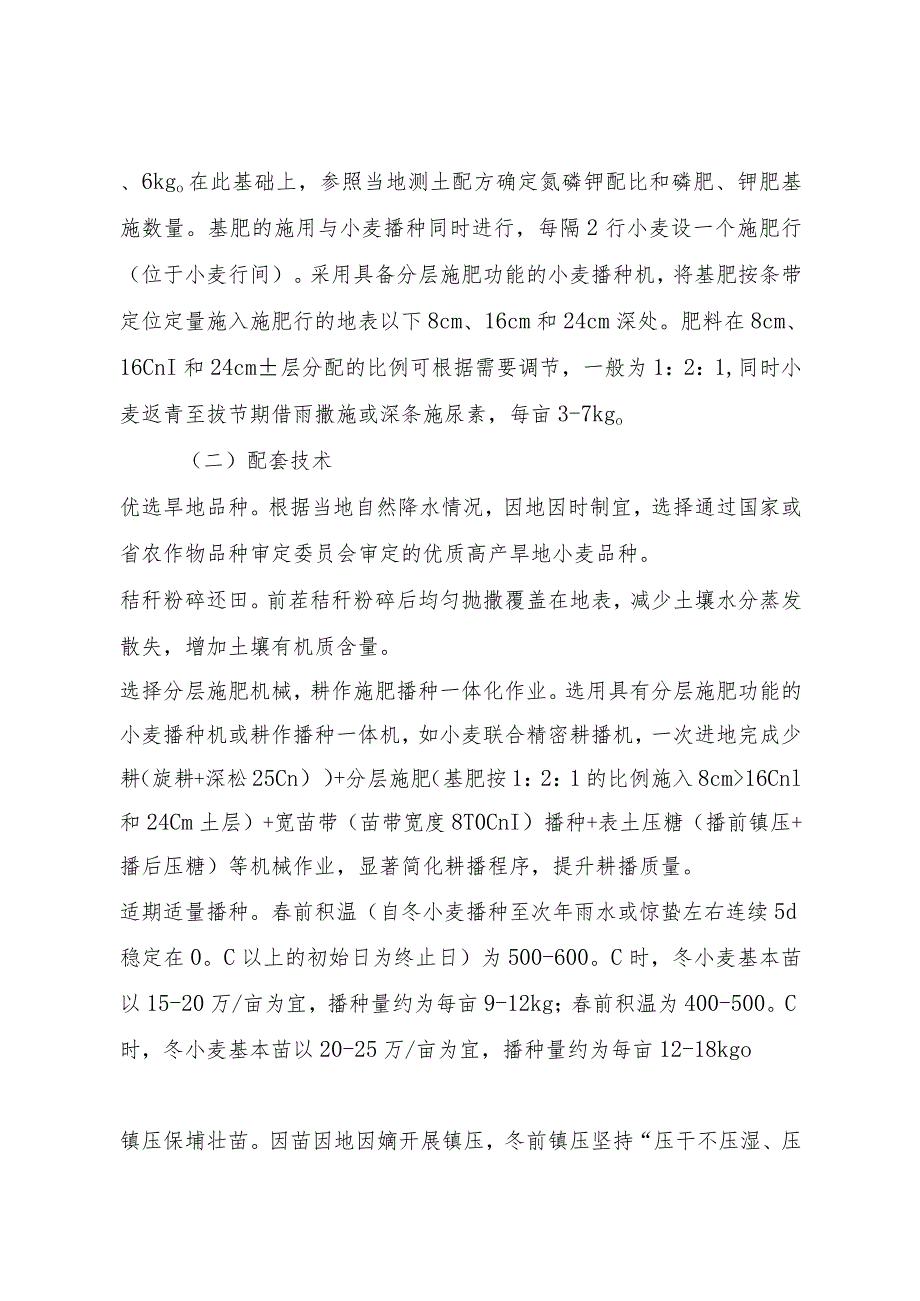 旱地小麦依水定氮分层施肥抗逆增产增效技术.docx_第3页